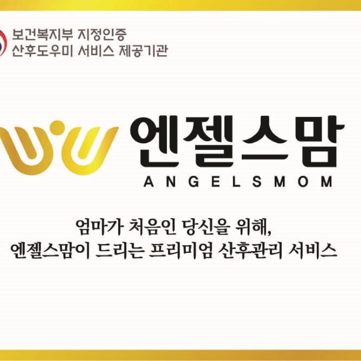 엔젤스맘산후도우미