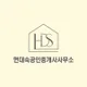 현대숙공인중개사사무소