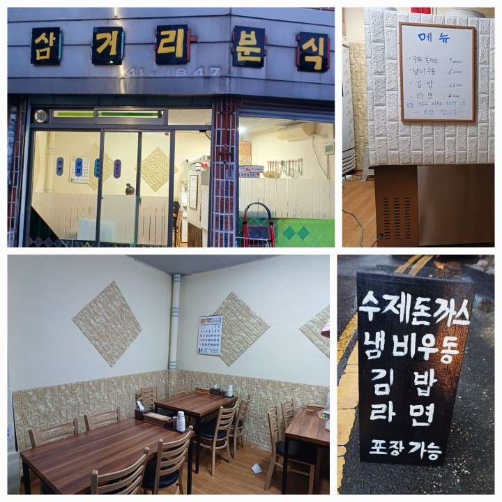 삼거리분식