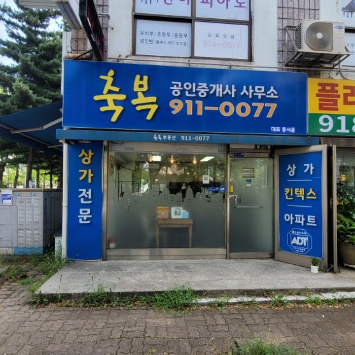 축복공인중개사사무소