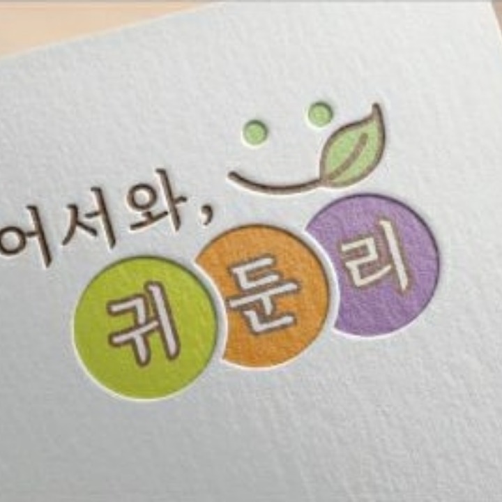어서와 귀둔리