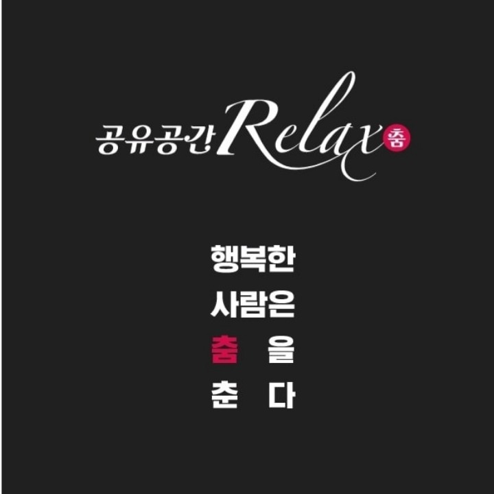 공유공간 RELAX. 춤