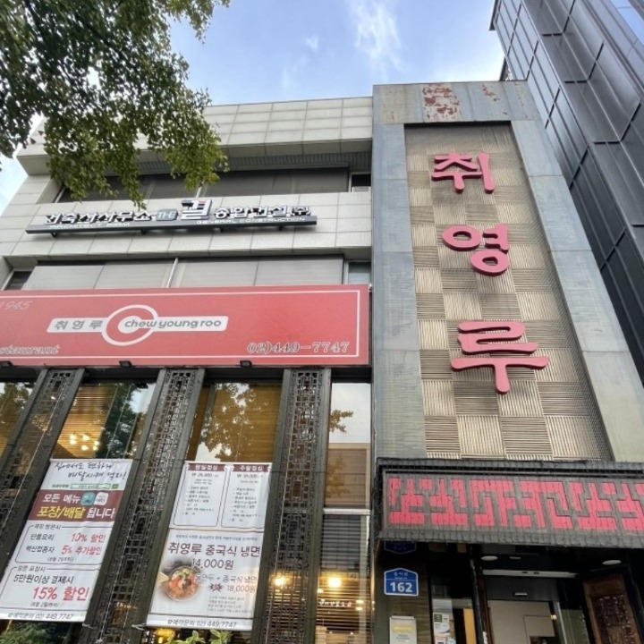 취영루 송파점