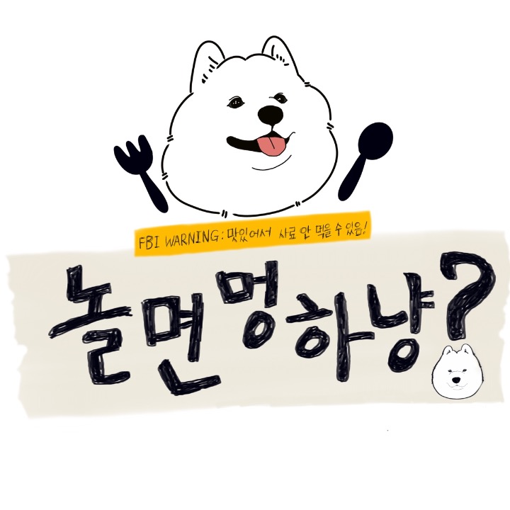 놀면멍하냥