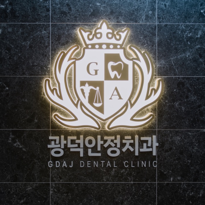 광덕안정치과