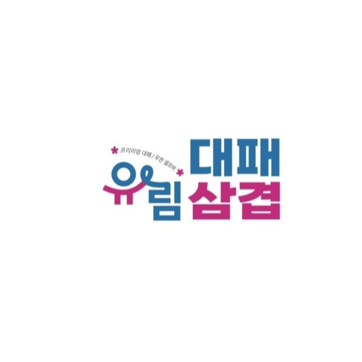 유림대패