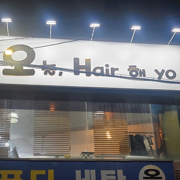 오늘,Hair 해 yo.(하양미용실)
