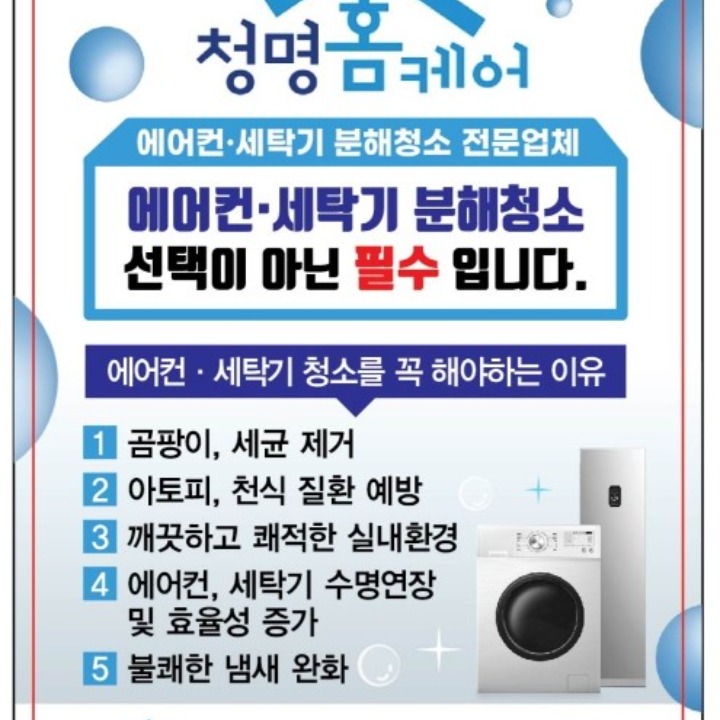 에어컨 세탁기 분해청소는 청명홈케어