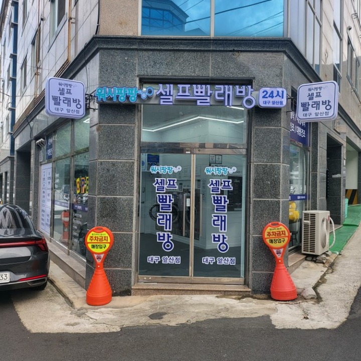 워시팡팡 셀프빨래방 대구 앞산점