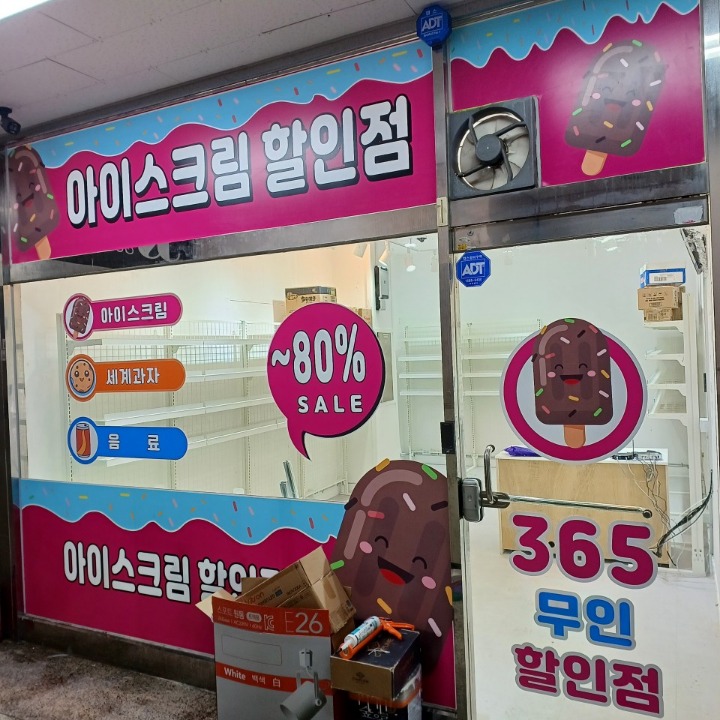 아이스크림할인점