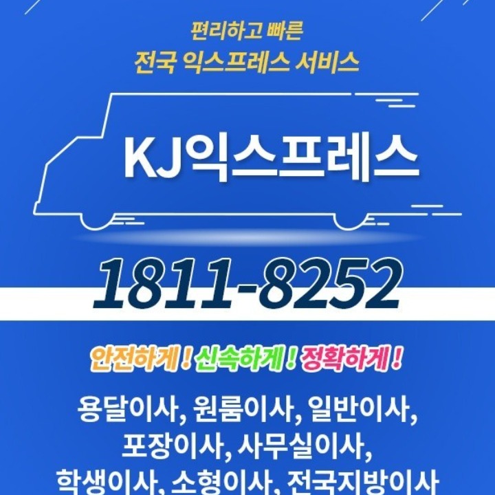 KJ용달18118252