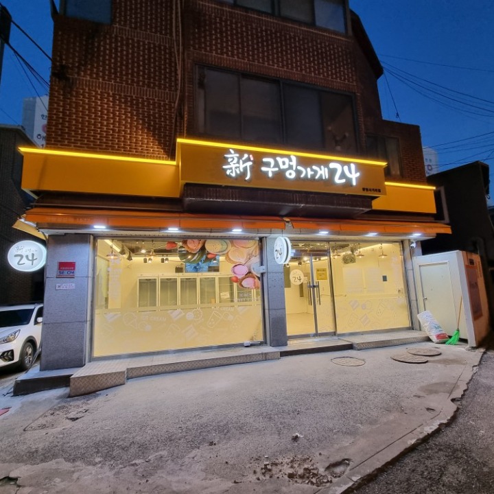 신구멍가게24 광명사거리점