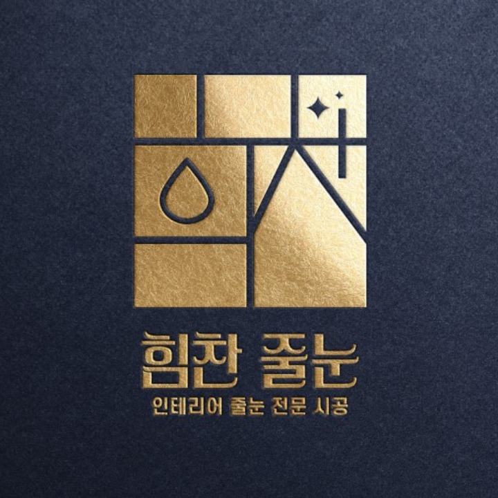 힘찬줄눈