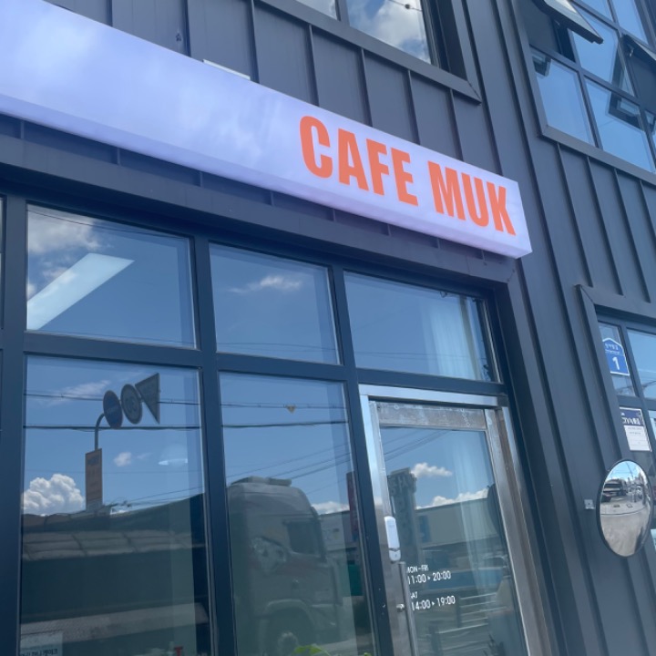 카페 묵 (cafe muk)
