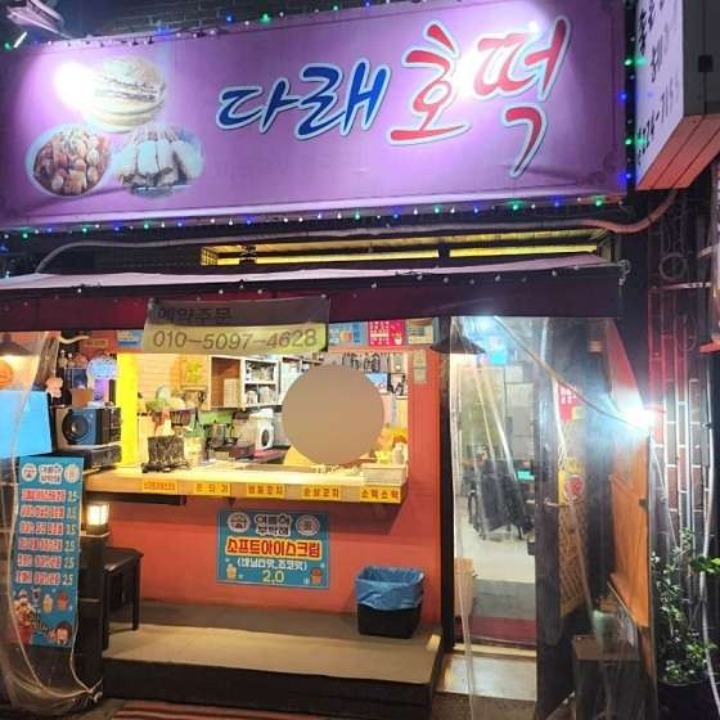 다래호떡