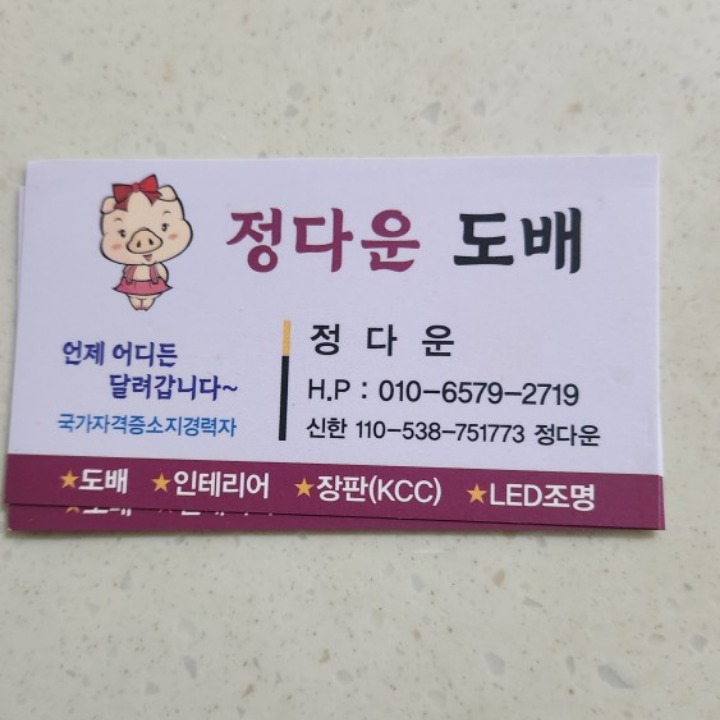 정다운 도배 종합인테리어