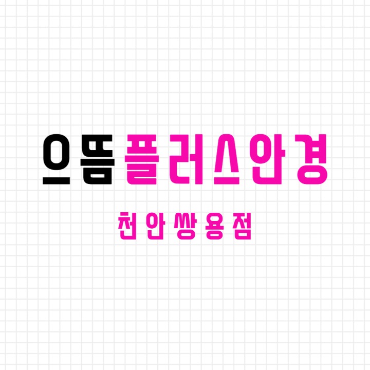 으뜸플러스안경 천안쌍용점