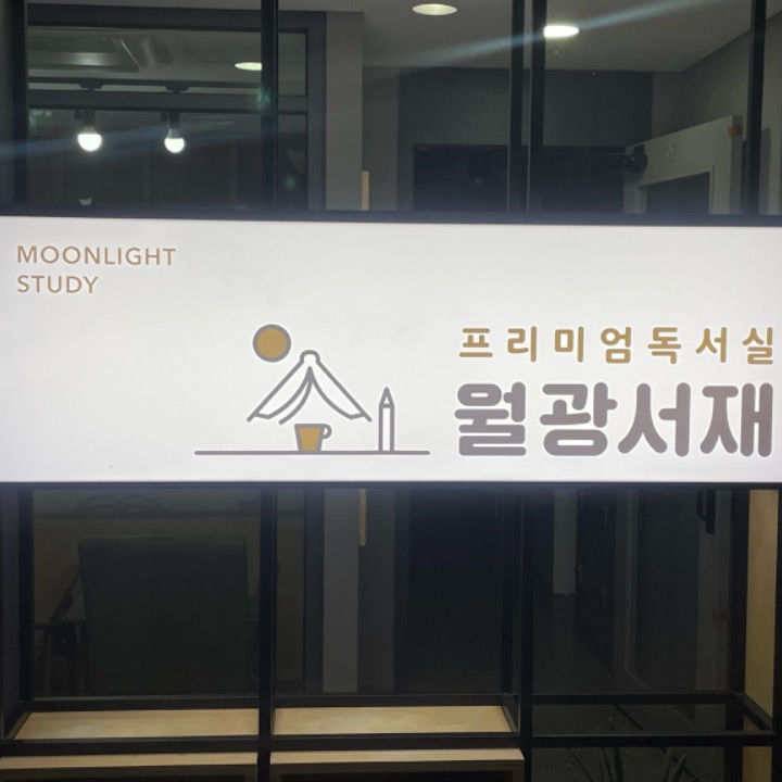 월광서재 프리미엄 독서실&스터디카페