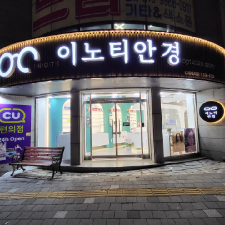 이노티안경 내외점