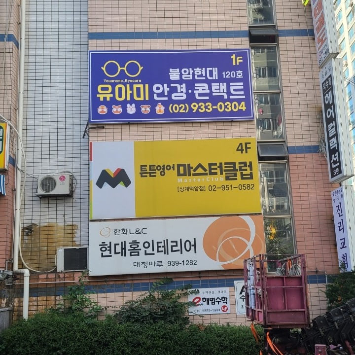 유아미안경