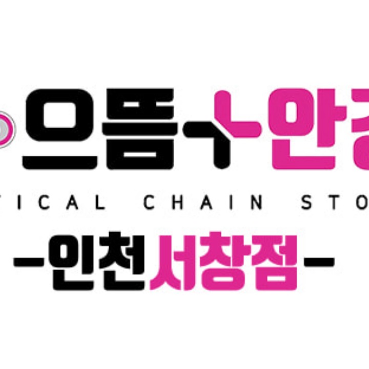 으뜸플러스안경 인천서창