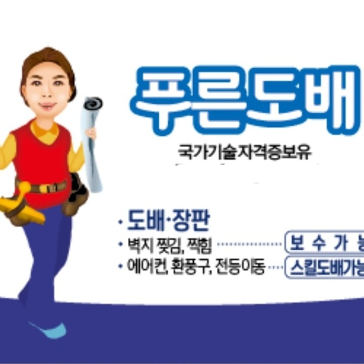 푸른도배