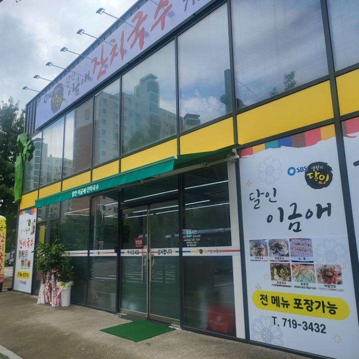 이금애잔치국수 율하점