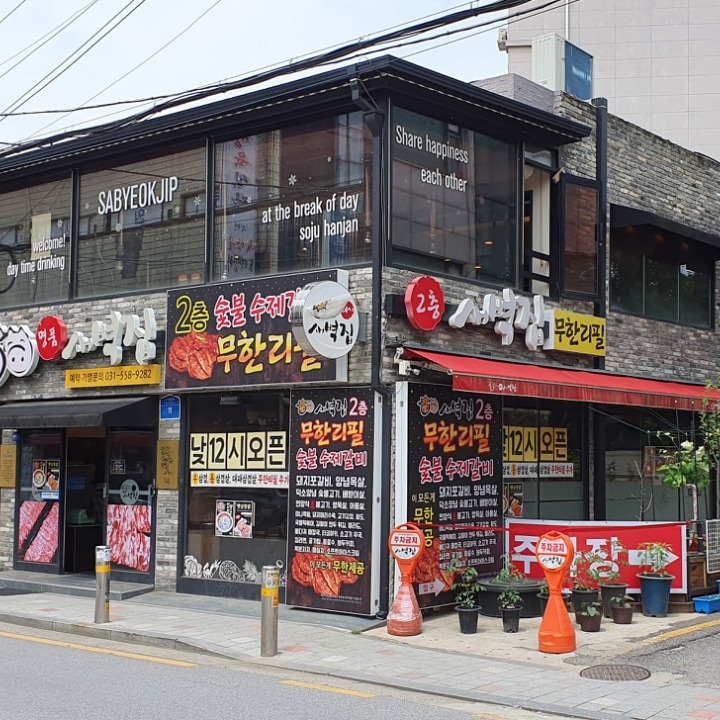 새벽집