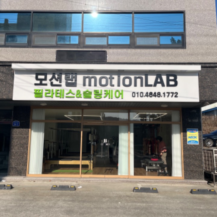 모션랩motionLAB