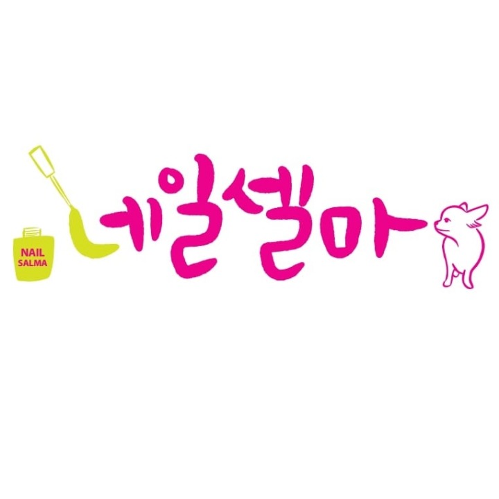 네일셀마