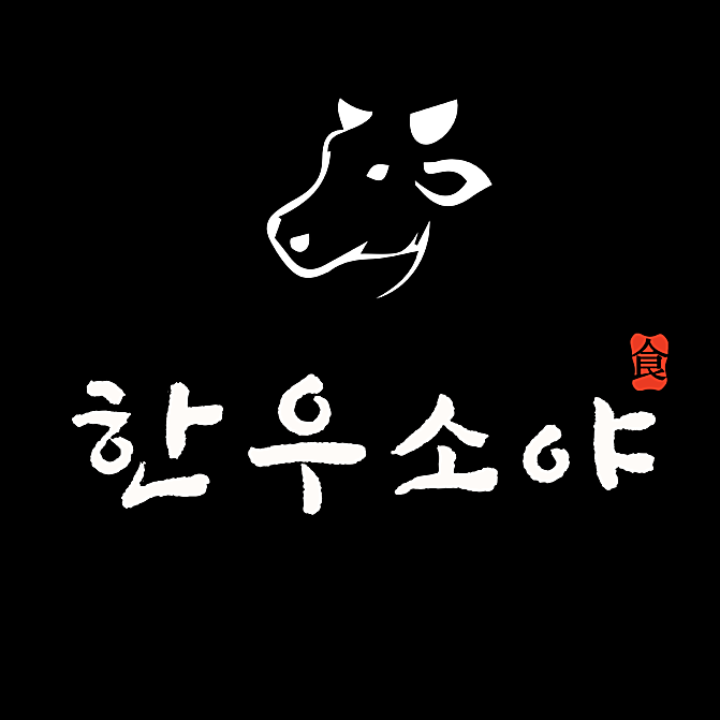 한우소야