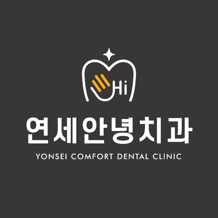 연세안녕치과