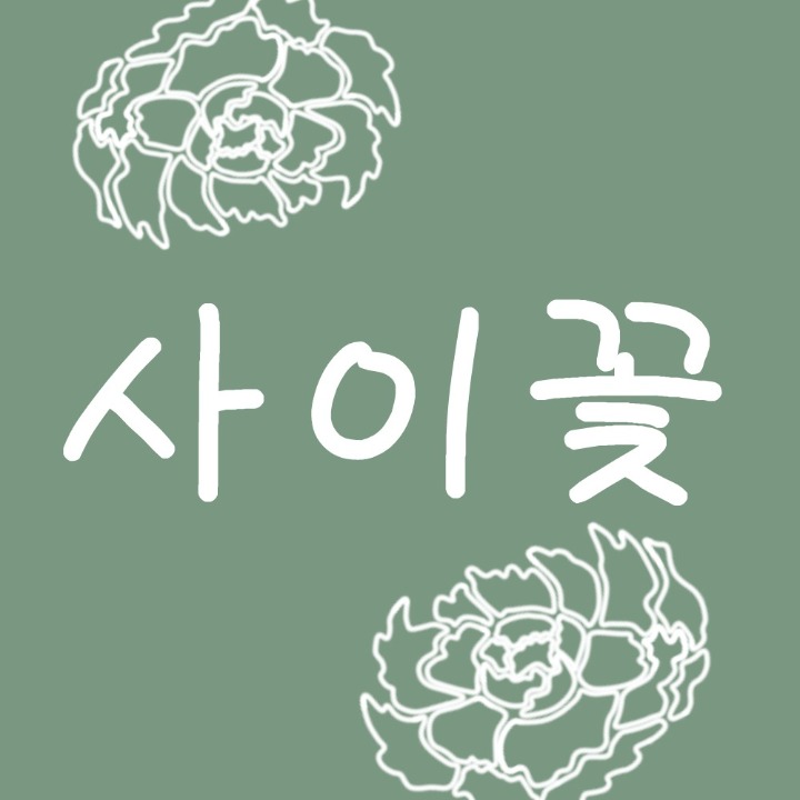 사이꽃