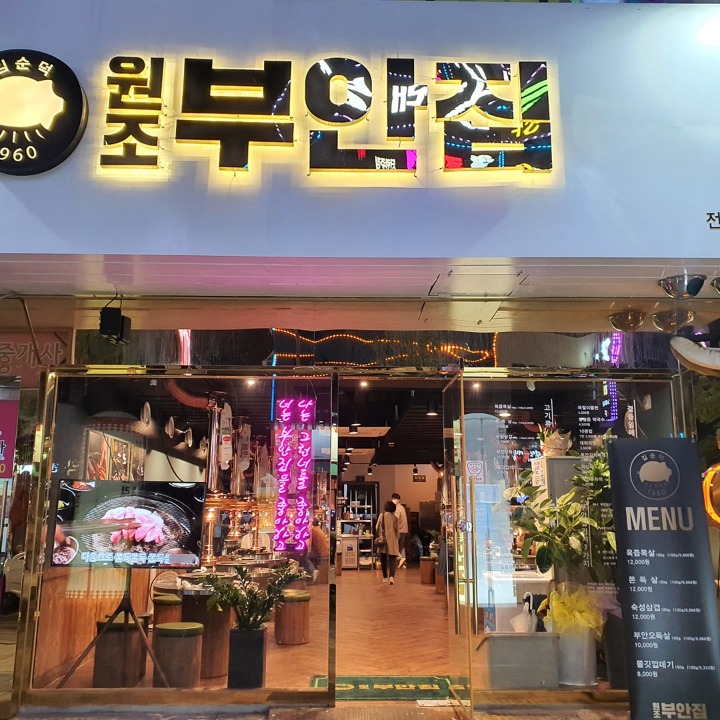 원조부안집  혁신점(고기집)