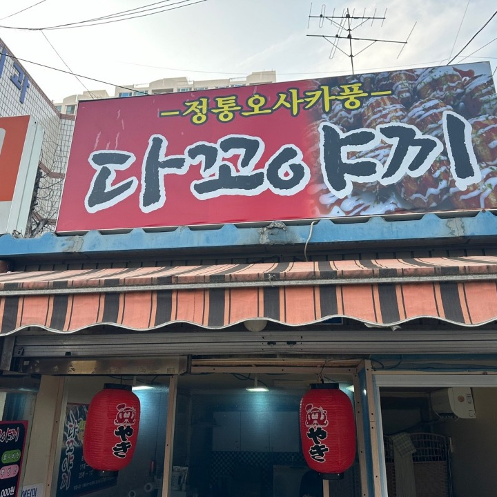 대림동 3차 타코야끼