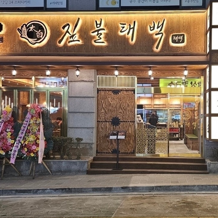 짚불태백