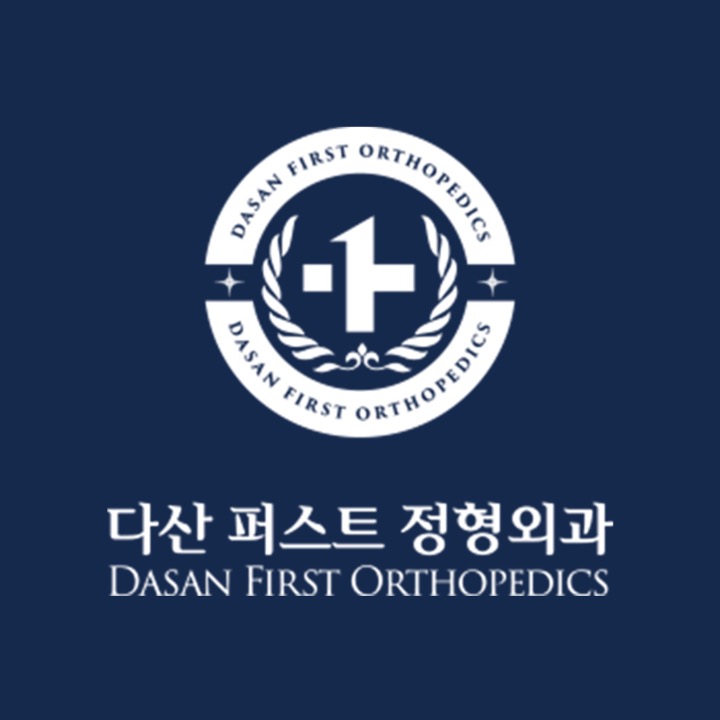 다산퍼스트정형외과의원