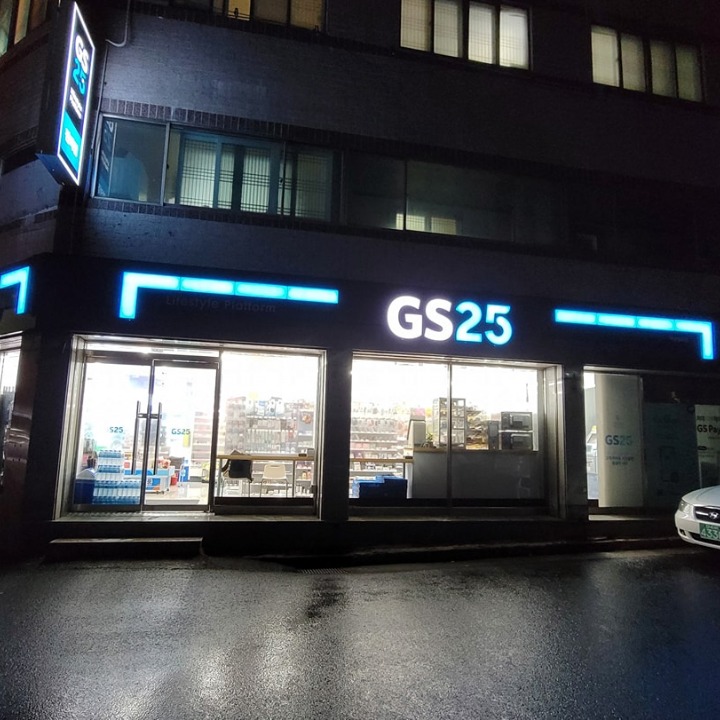GS25어방빌라점