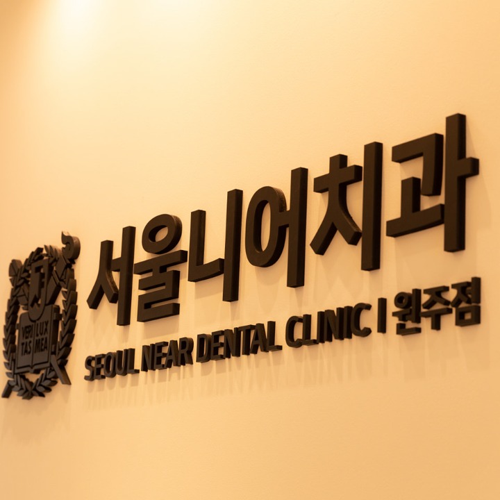 서울니어치과의원