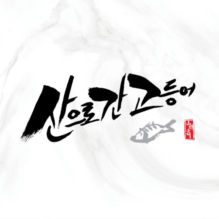 산으로간고등어