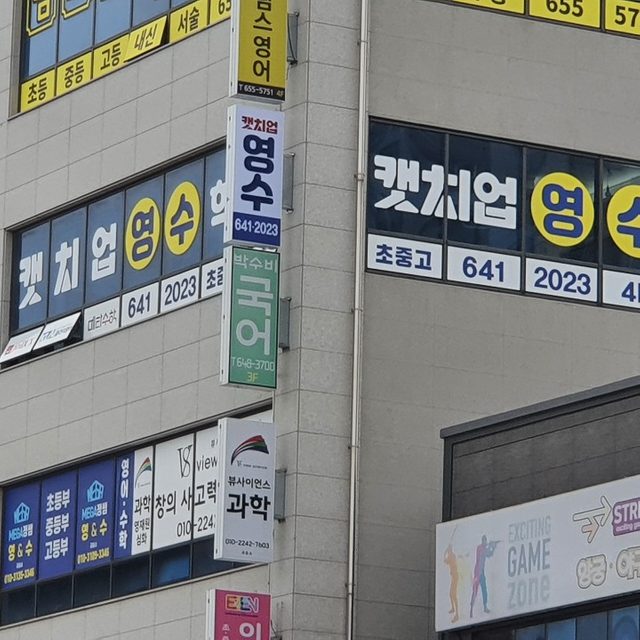 유천택지 캣치업영수학원