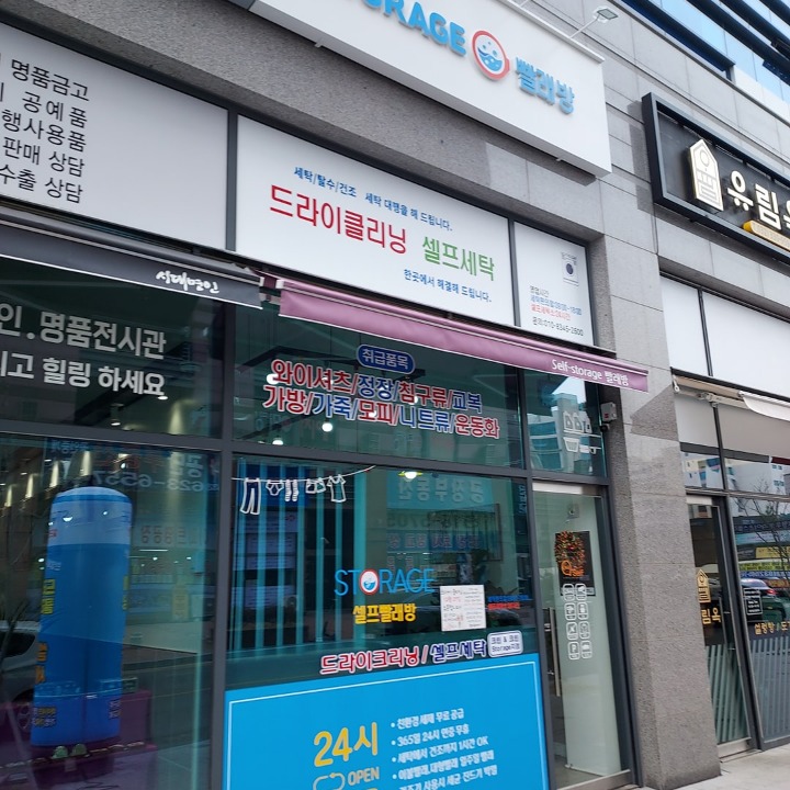 셀프스토리지 빨래방 