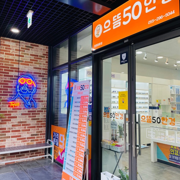으뜸50안경 창원중동점
