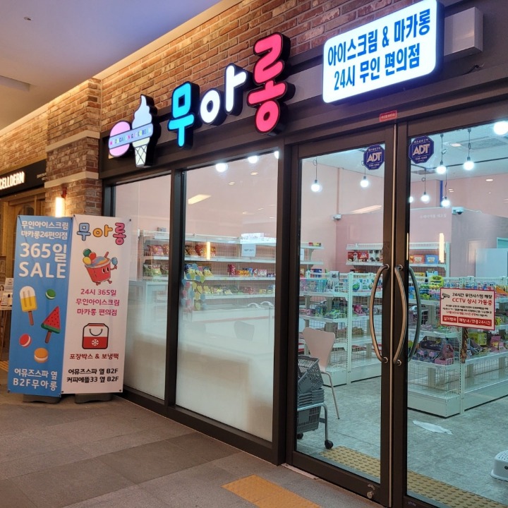 무아롱