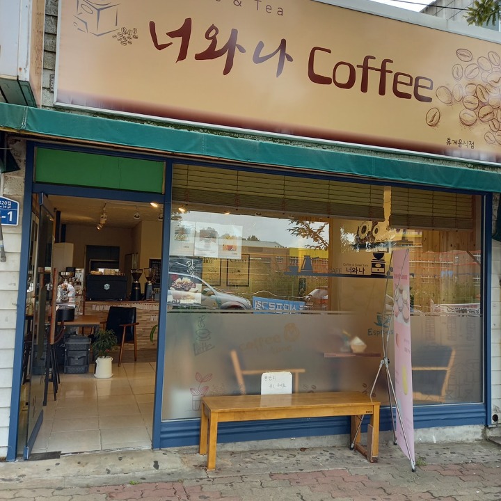 너와나coffee