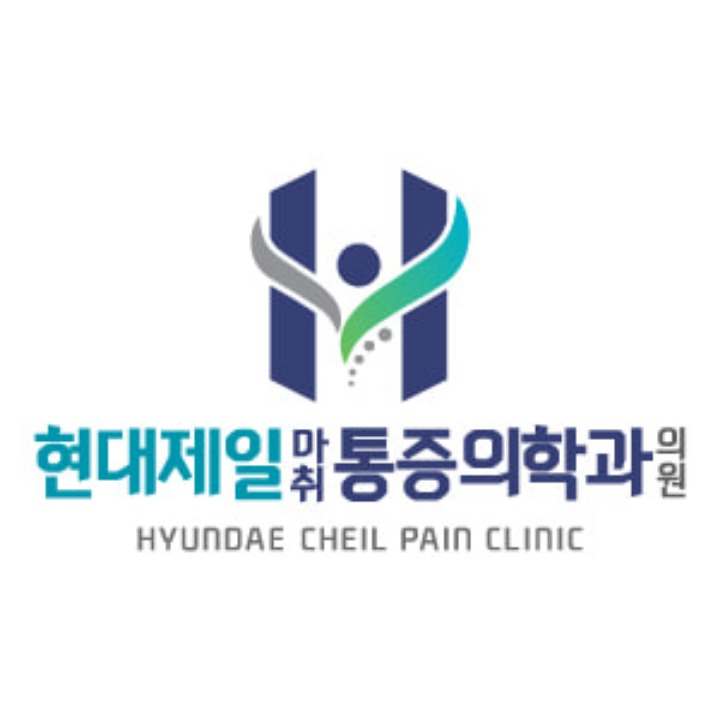현대제일통증의학과