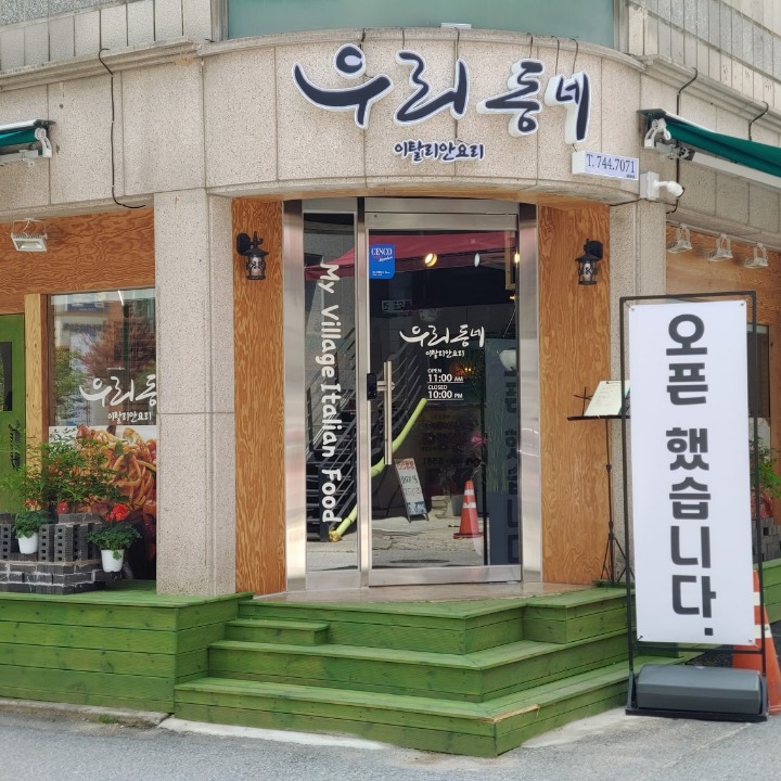 우리동네 이탈리안요리
