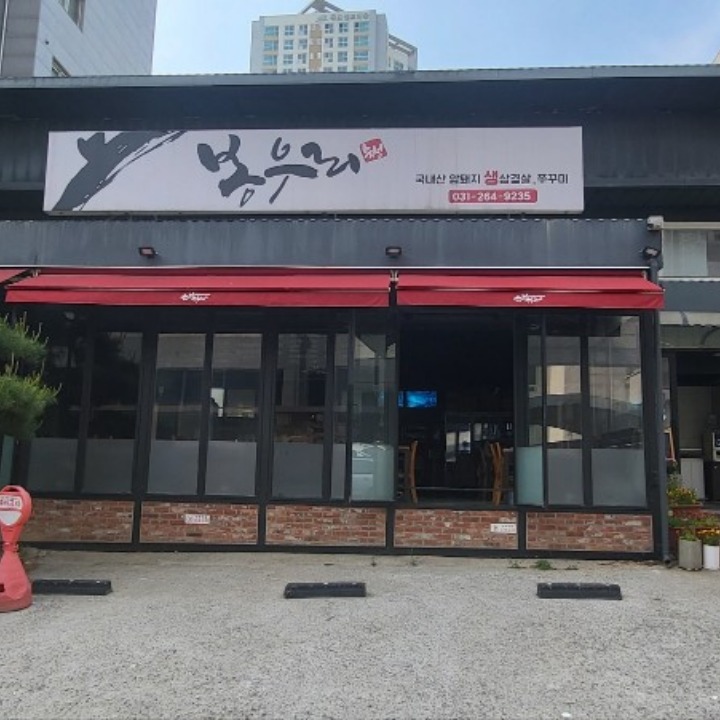 봉우리 솥뚜껑 삼겹살