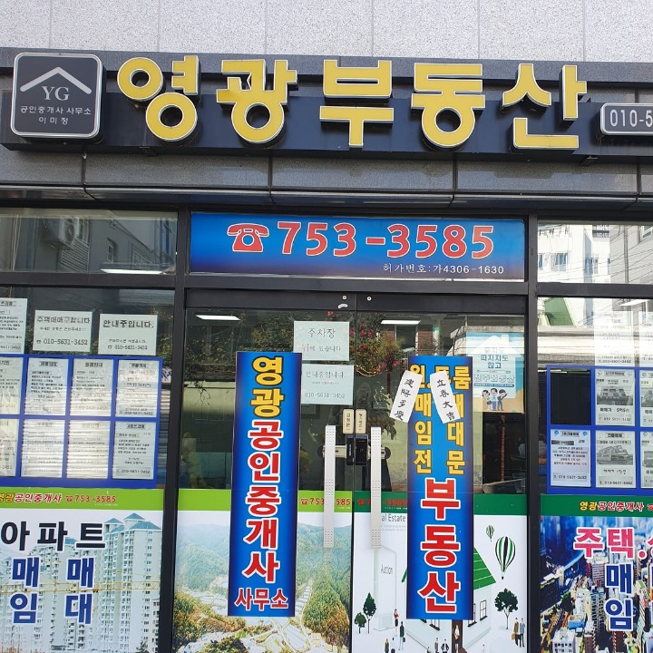 영광공인중개사사무소