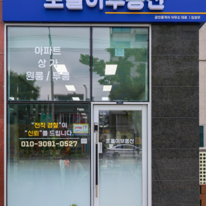 포돌이부동산공인중개사사무소